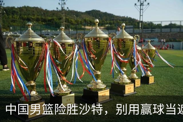 中国男篮险胜沙特，别用赢球当遮羞布，郭士强只是第二个宫鲁鸣